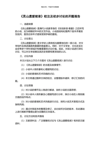 《灵山遗爱续录》校注及初步研究的开题报告