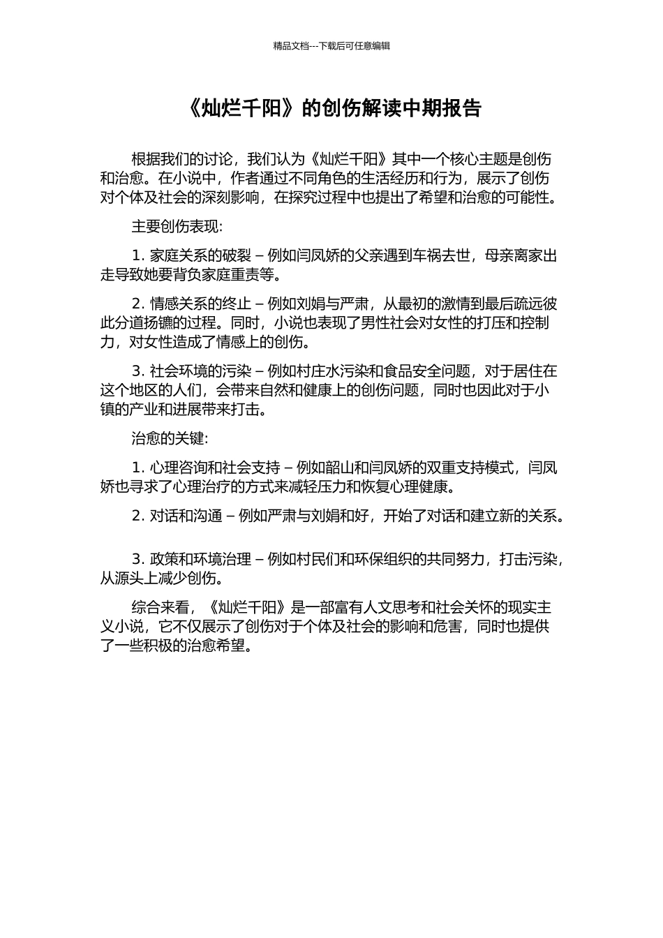 《灿烂千阳》的创伤解读中期报告_第1页