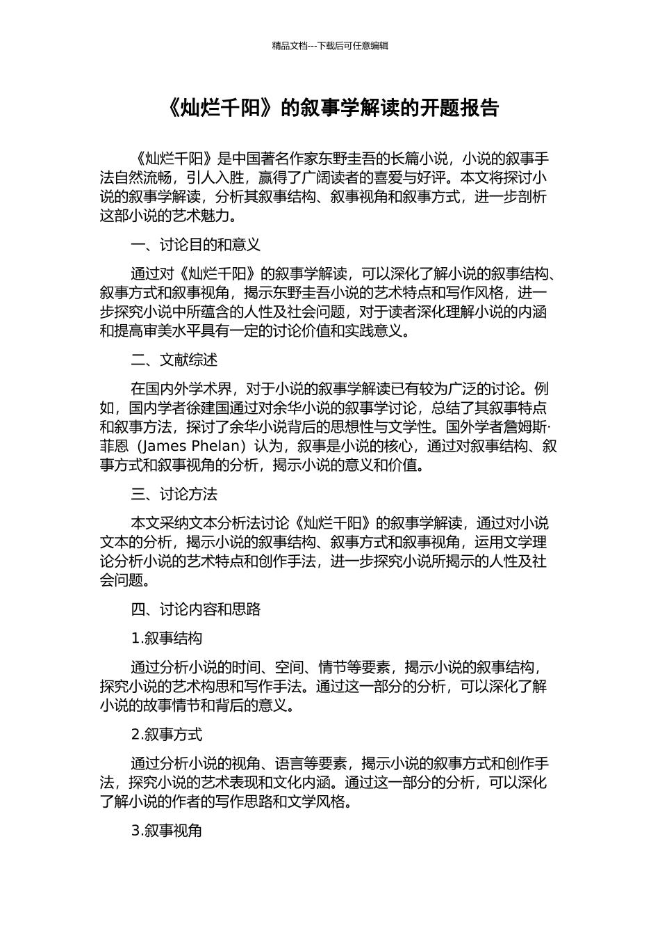 《灿烂千阳》的叙事学解读的开题报告_第1页