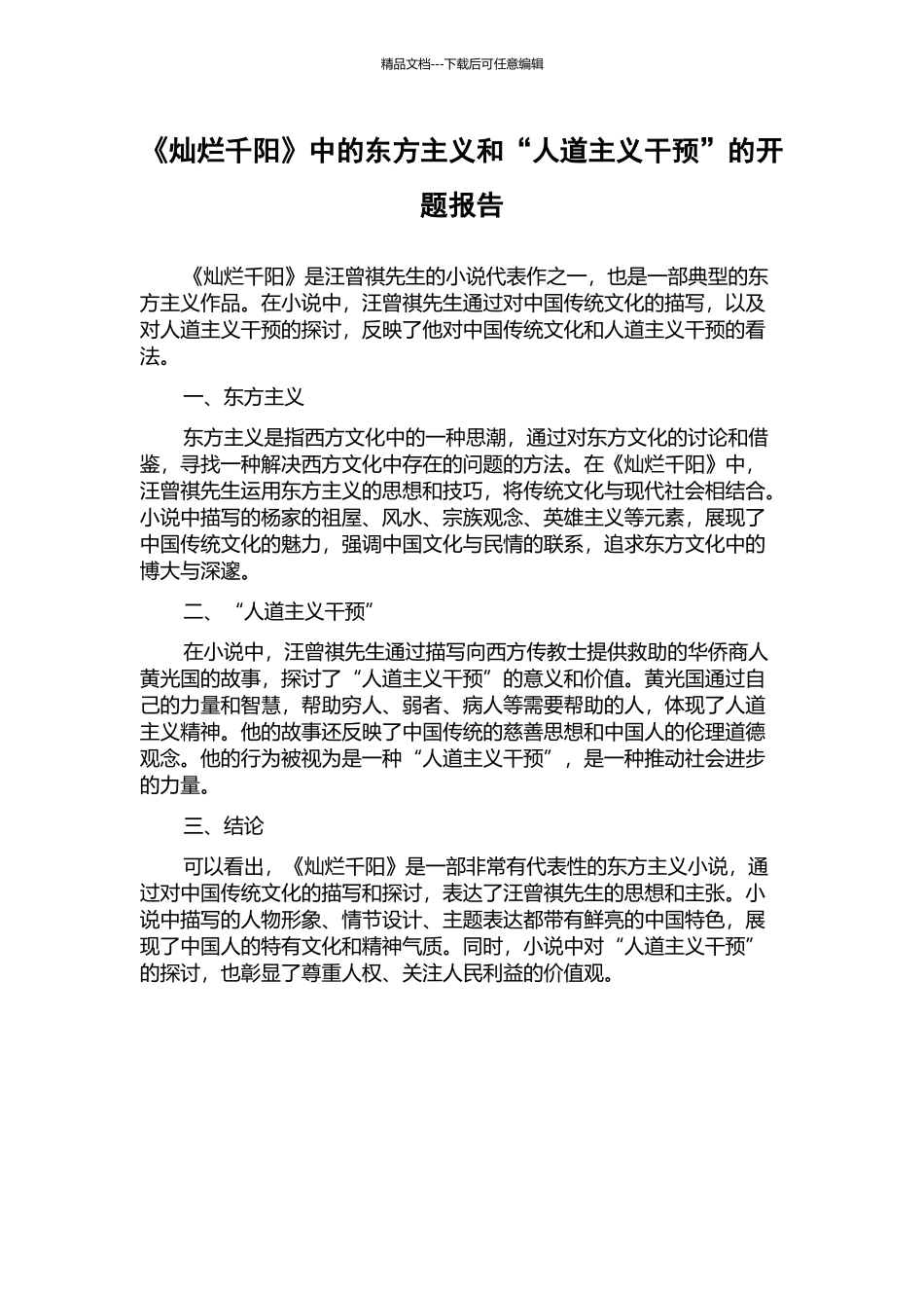 《灿烂千阳》中的东方主义和“人道主义干预”的开题报告_第1页