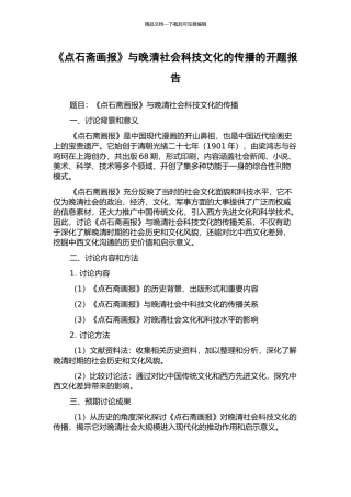 《点石斋画报》与晚清社会科技文化的传播的开题报告