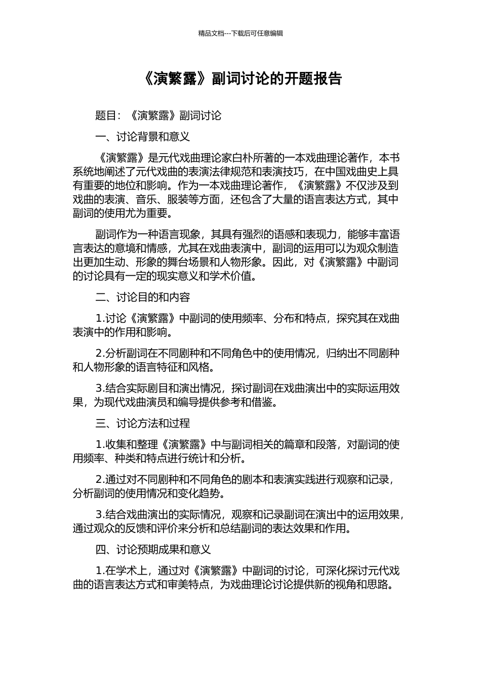 《演繁露》副词研究的开题报告_第1页