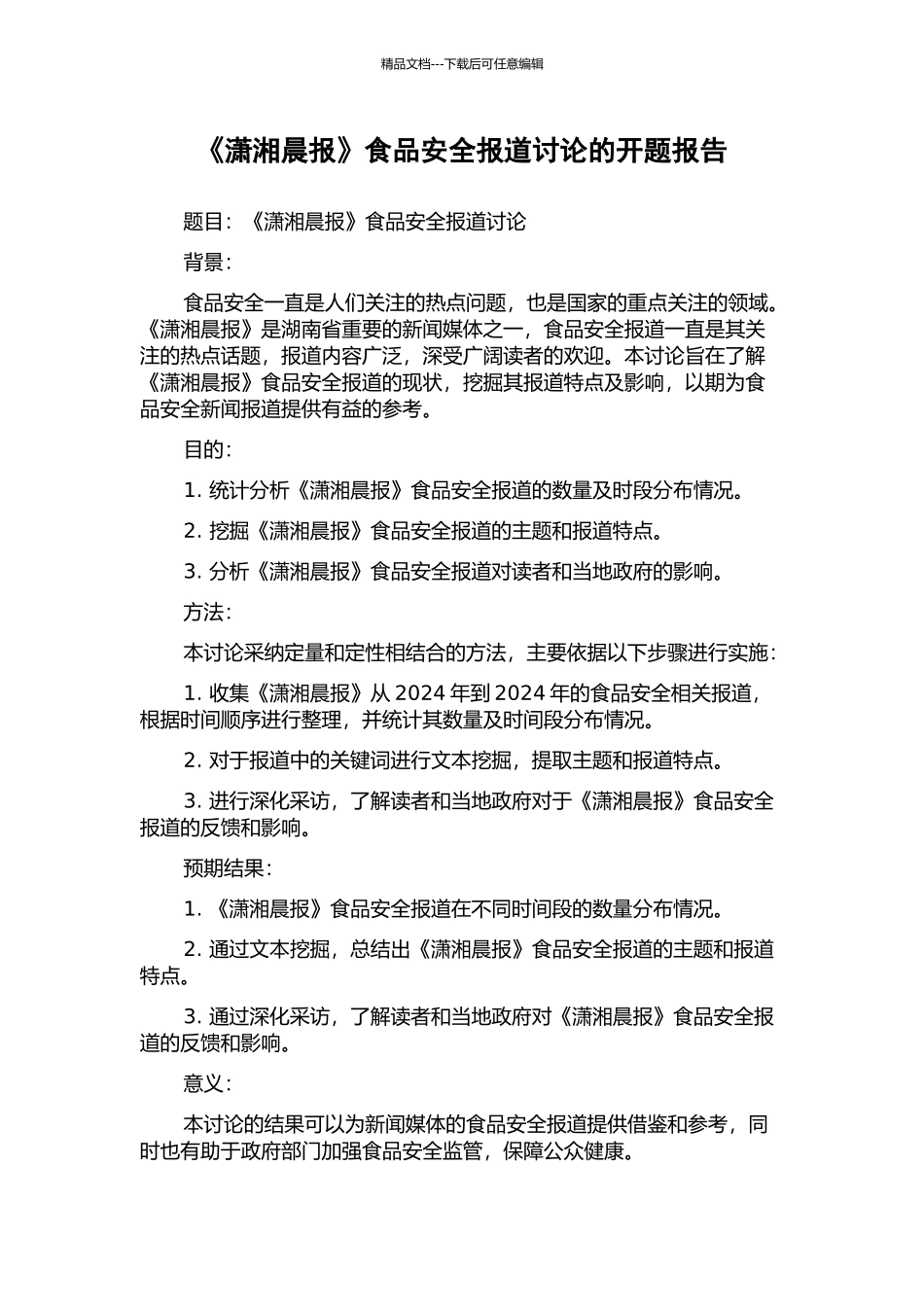 《潇湘晨报》食品安全报道研究的开题报告_第1页