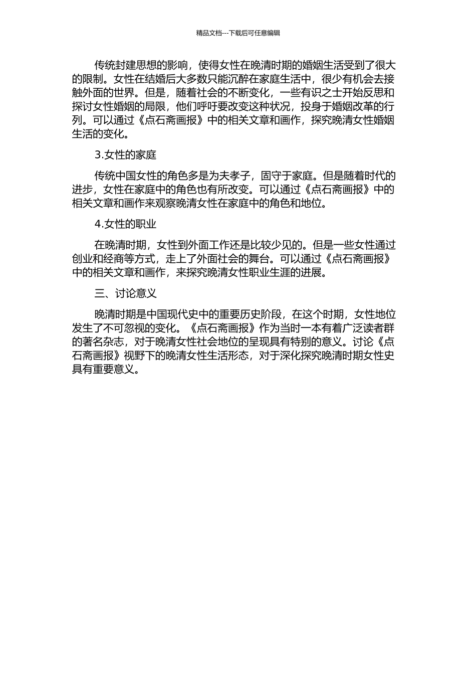 《点石斋画报》视野下晚清女性生活形态探究的开题报告_第2页
