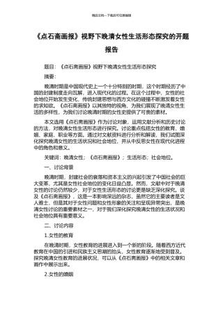 《点石斋画报》视野下晚清女性生活形态探究的开题报告