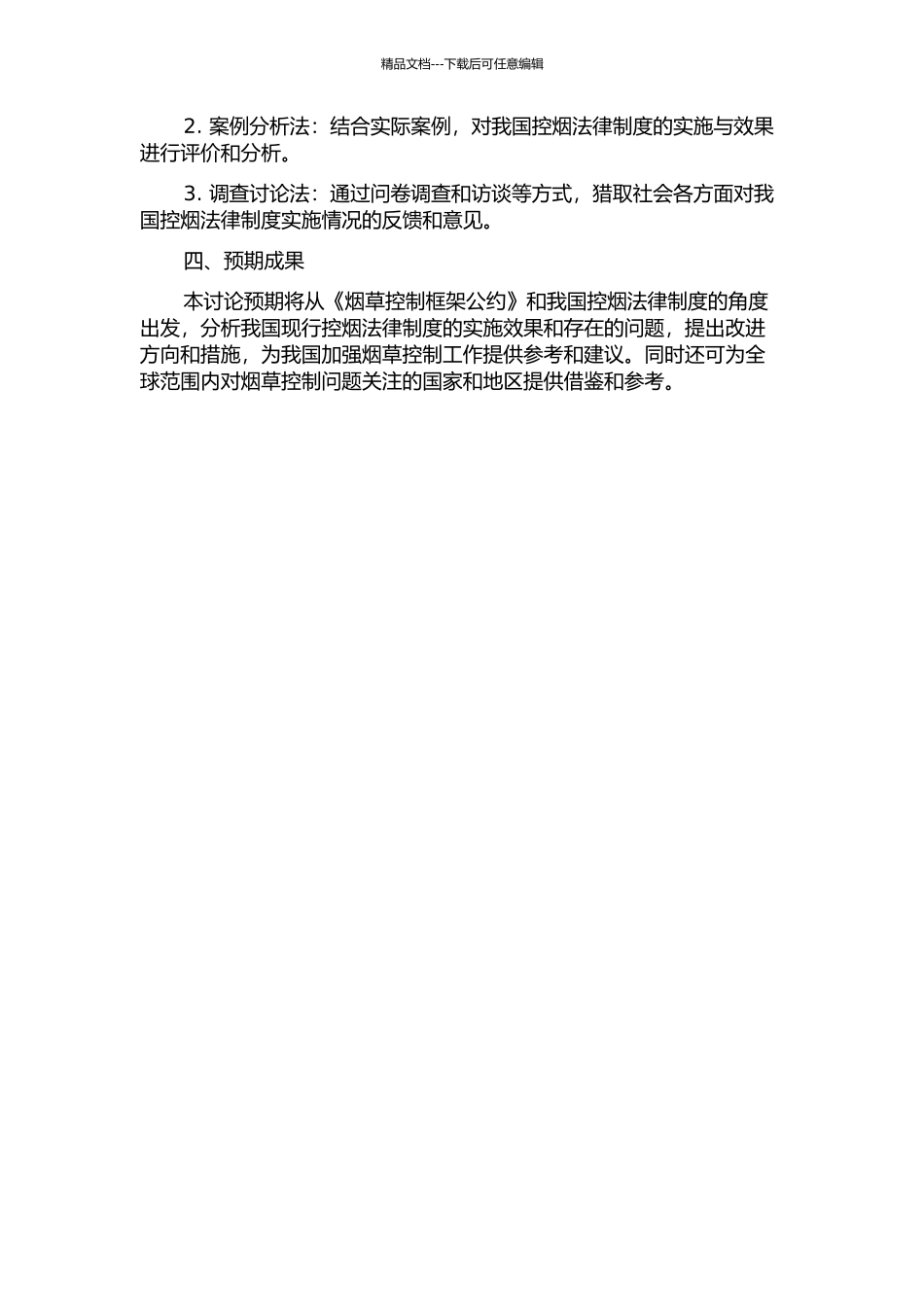 《烟草控制框架公约》背景下我国控烟法律制度研究的开题报告_第2页