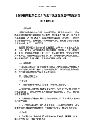 《烟草控制框架公约》背景下我国控烟法律制度研究的开题报告