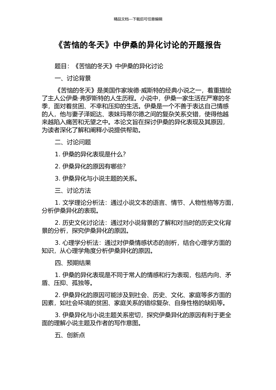 《烦恼的冬天》中伊桑的异化研究的开题报告_第1页