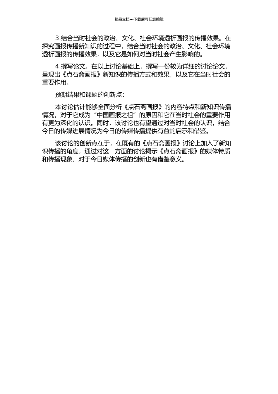 《点石斋画报》的新知传播研究的开题报告_第2页