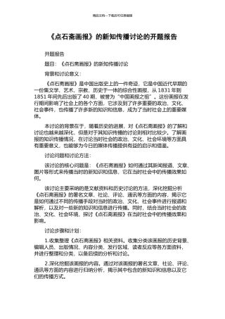 《点石斋画报》的新知传播研究的开题报告