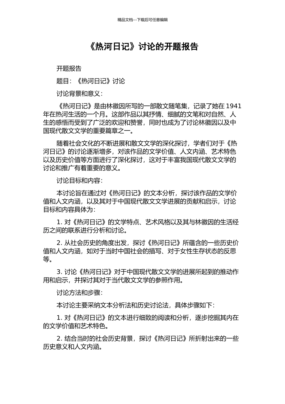 《热河日记》研究的开题报告_第1页