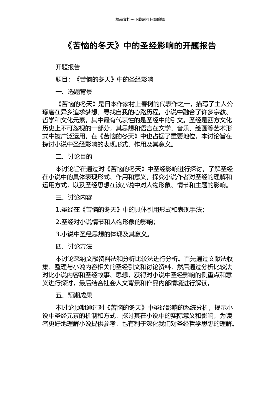 《烦恼的冬天》中的圣经影响的开题报告_第1页