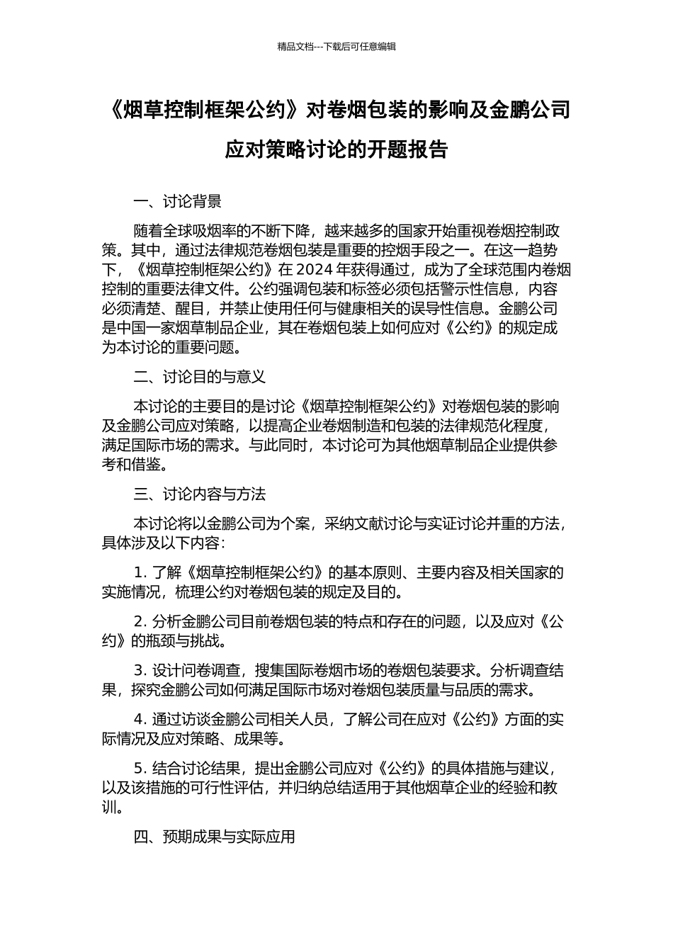 《烟草控制框架公约》对卷烟包装的影响及金鹏公司应对策略研究的开题报告_第1页