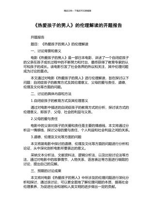 《热爱孩子的男人》的伦理解读的开题报告