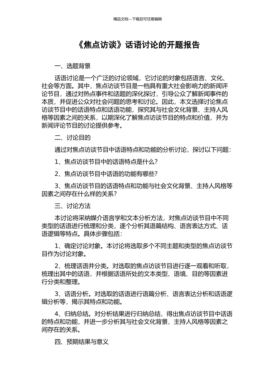 《焦点访谈》话语研究的开题报告_第1页