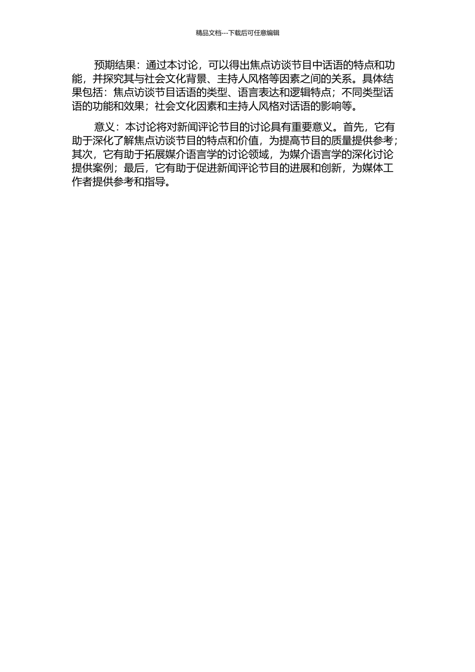 《焦点访谈》话语研究的开题报告_第2页