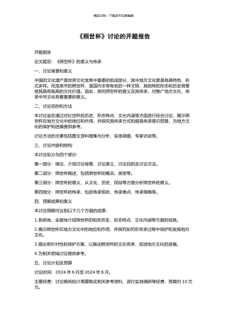 《照世杯》研究的开题报告