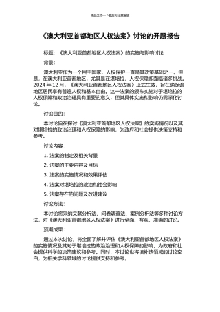 《澳大利亚首都地区人权法案》研究的开题报告