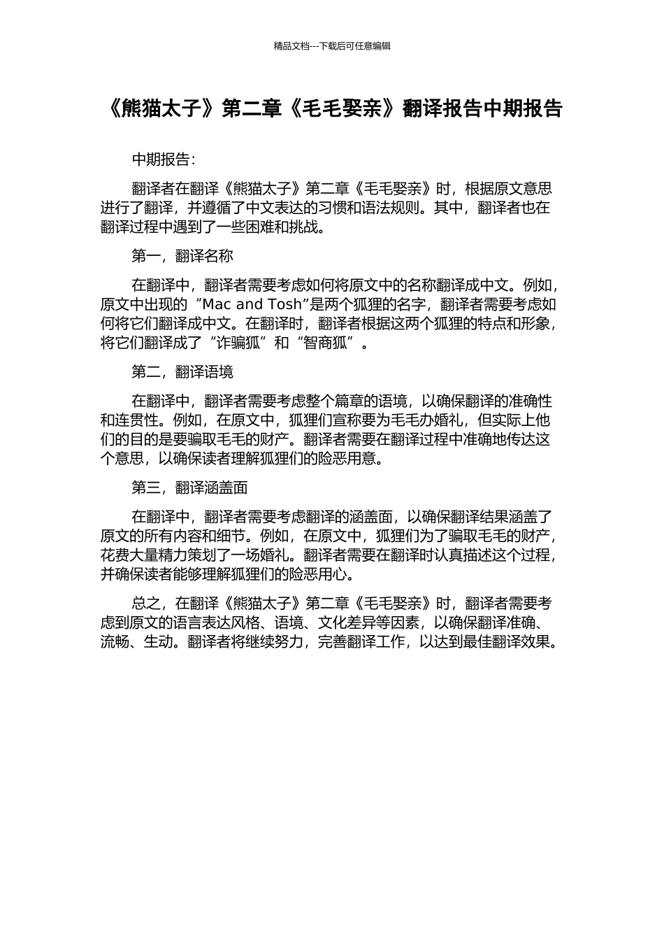 《熊猫太子》第二章《毛毛娶亲》翻译报告中期报告_第1页