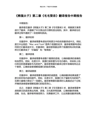 《熊猫太子》第二章《毛毛娶亲》翻译报告中期报告