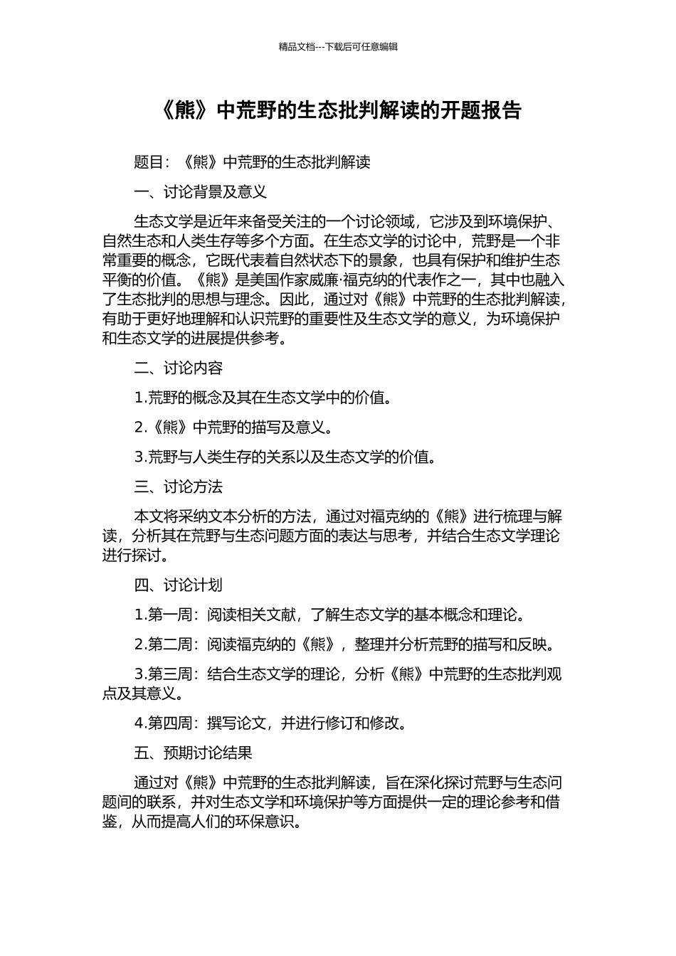 《熊》中荒野的生态批评解读的开题报告_第1页