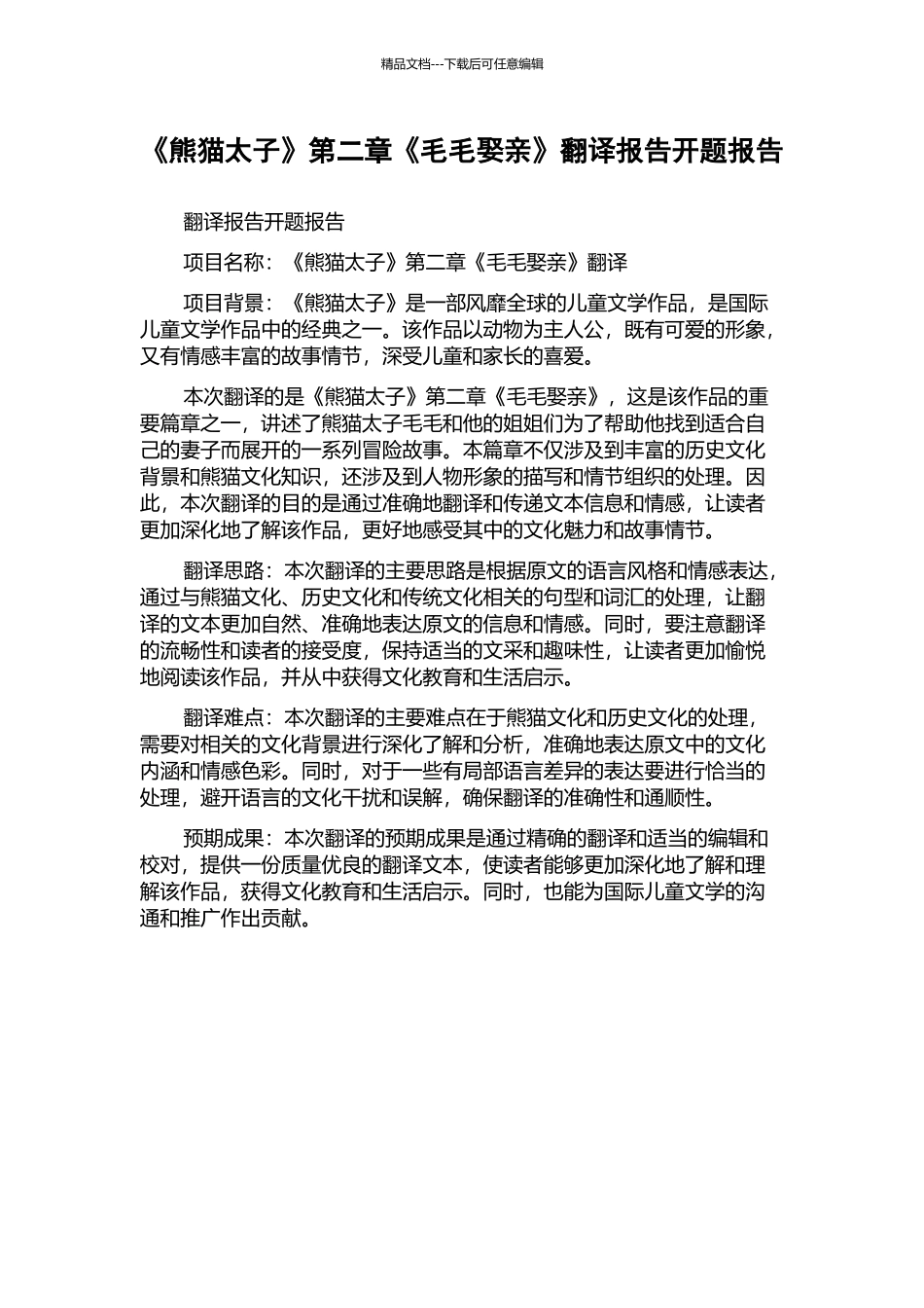 《熊猫太子》第二章《毛毛娶亲》翻译报告开题报告_第1页