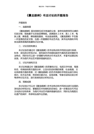 《爨龙颜碑》书法研究的开题报告