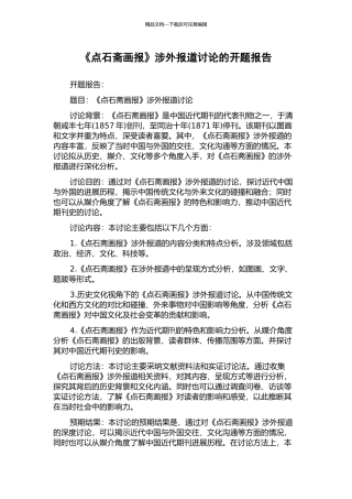 《点石斋画报》涉外报道研究的开题报告