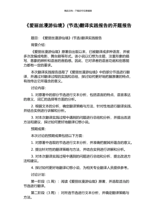 《爱丽丝漫游仙境》翻译实践报告的开题报告