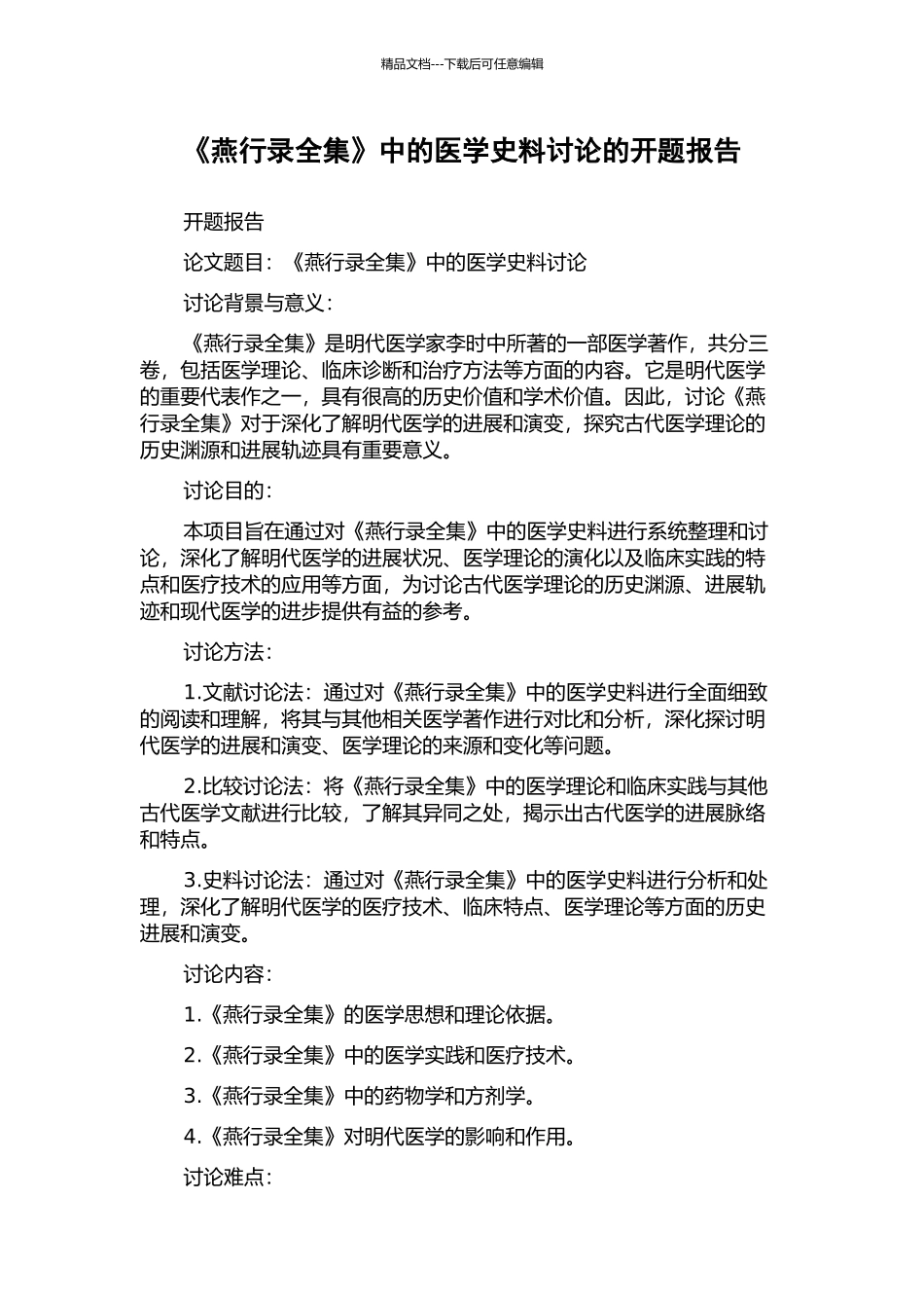 《燕行录全集》中的医学史料研究的开题报告_第1页