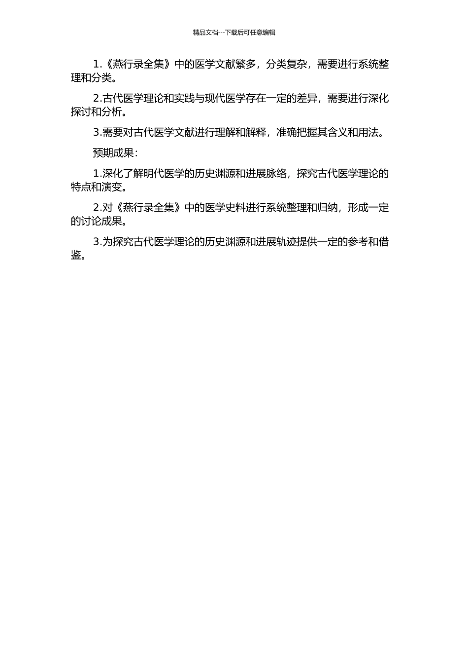 《燕行录全集》中的医学史料研究的开题报告_第2页