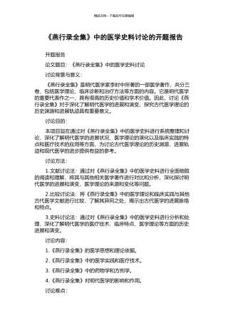 《燕行录全集》中的医学史料研究的开题报告