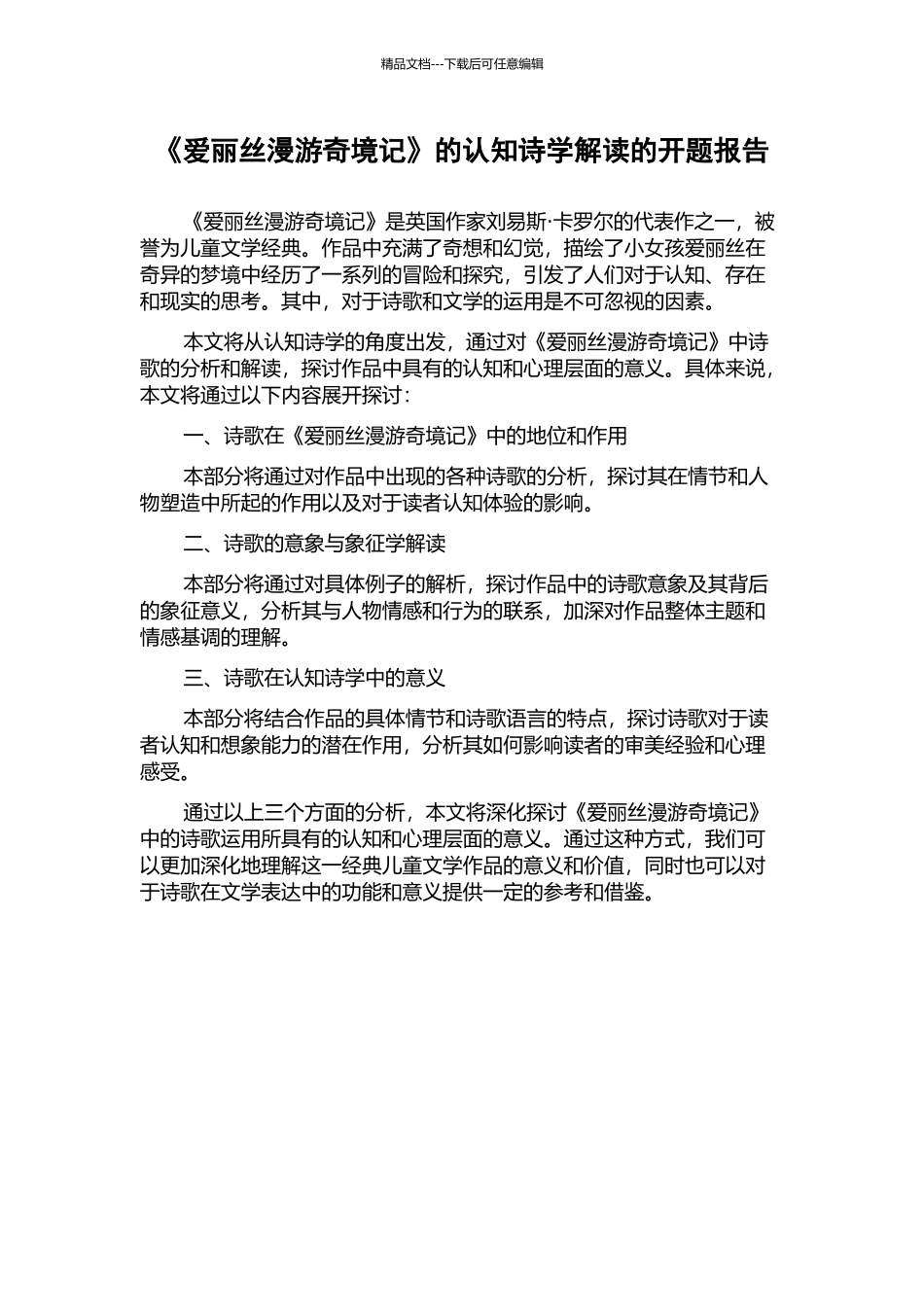 《爱丽丝漫游奇境记》的认知诗学解读的开题报告_第1页