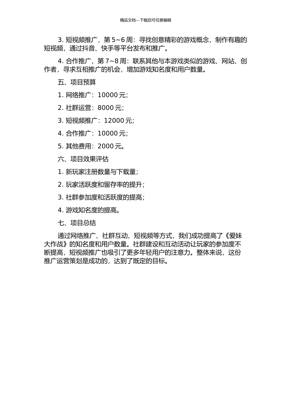 《爱妹大作战》手机游戏推广运营策划案的开题报告_第2页