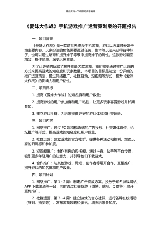 《爱妹大作战》手机游戏推广运营策划案的开题报告