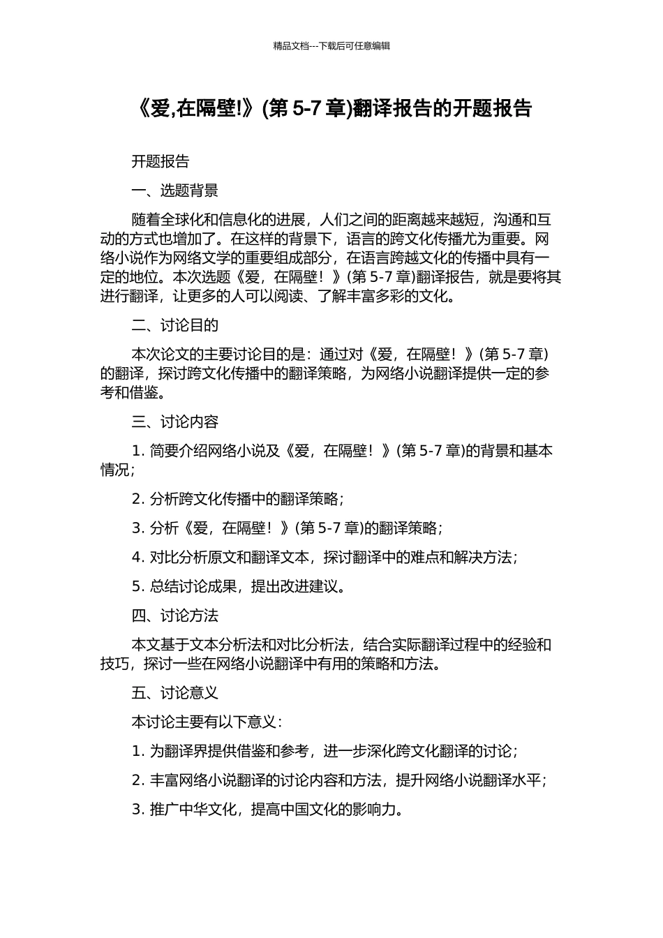 《爱-在隔壁!》翻译报告的开题报告_第1页