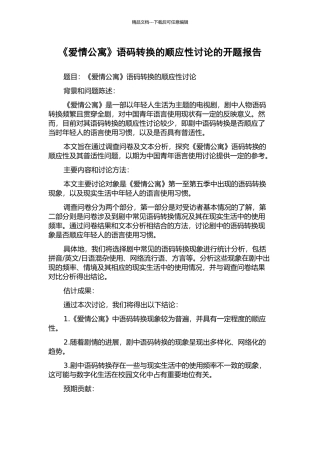 《爱情公寓》语码转换的顺应性研究的开题报告