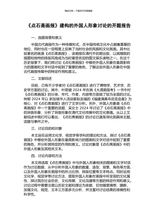 《点石斋画报》建构的外国人形象研究的开题报告