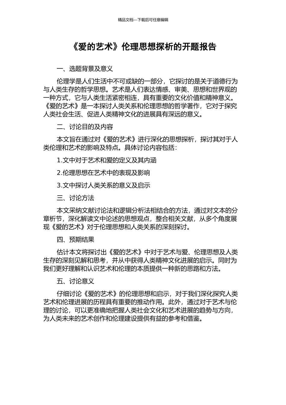 《爱的艺术》伦理思想探析的开题报告_第1页