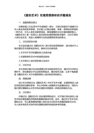 《爱的艺术》伦理思想探析的开题报告