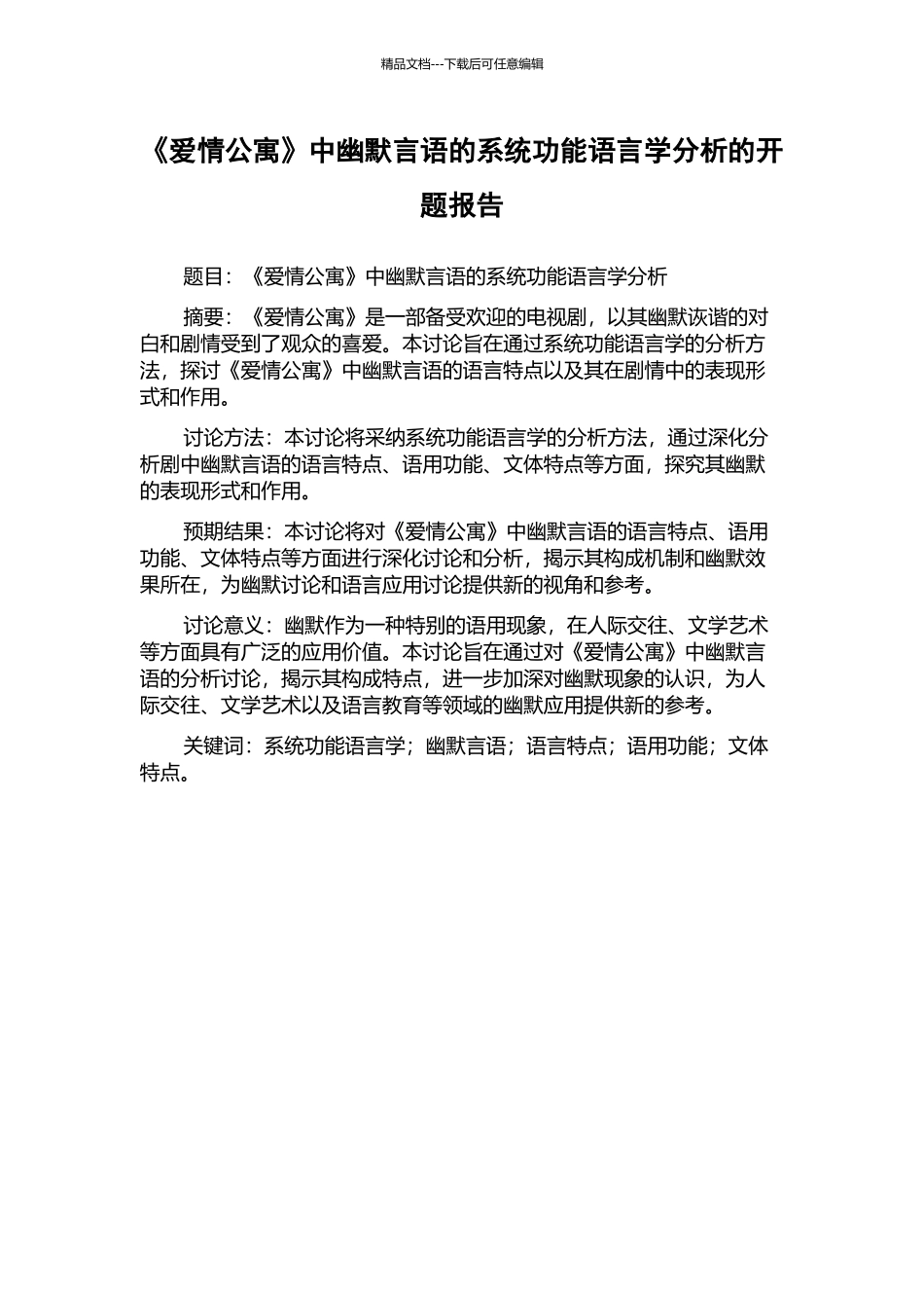 《爱情公寓》中幽默言语的系统功能语言学分析的开题报告_第1页
