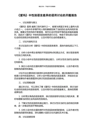 《爱玛》中性别语言差异的语用研究的开题报告