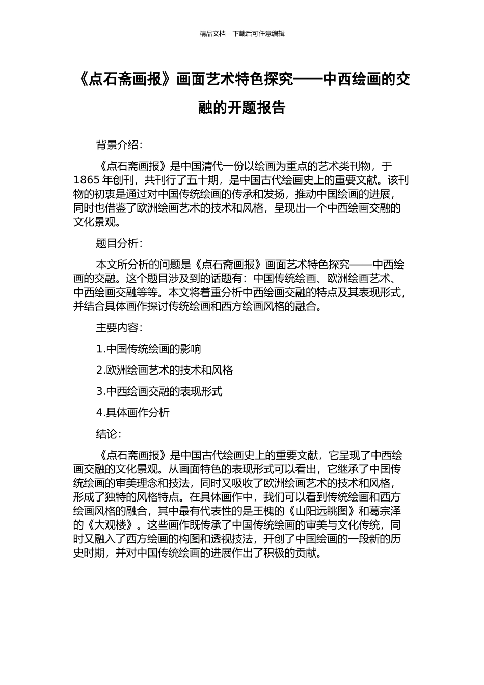 《点石斋画报》画面艺术特色探究——中西绘画的交融的开题报告_第1页
