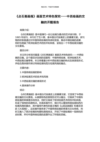 《点石斋画报》画面艺术特色探究——中西绘画的交融的开题报告
