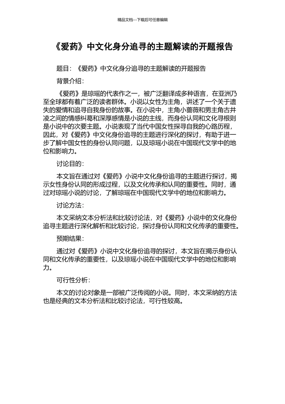 《爱药》中文化身分追寻的主题解读的开题报告_第1页
