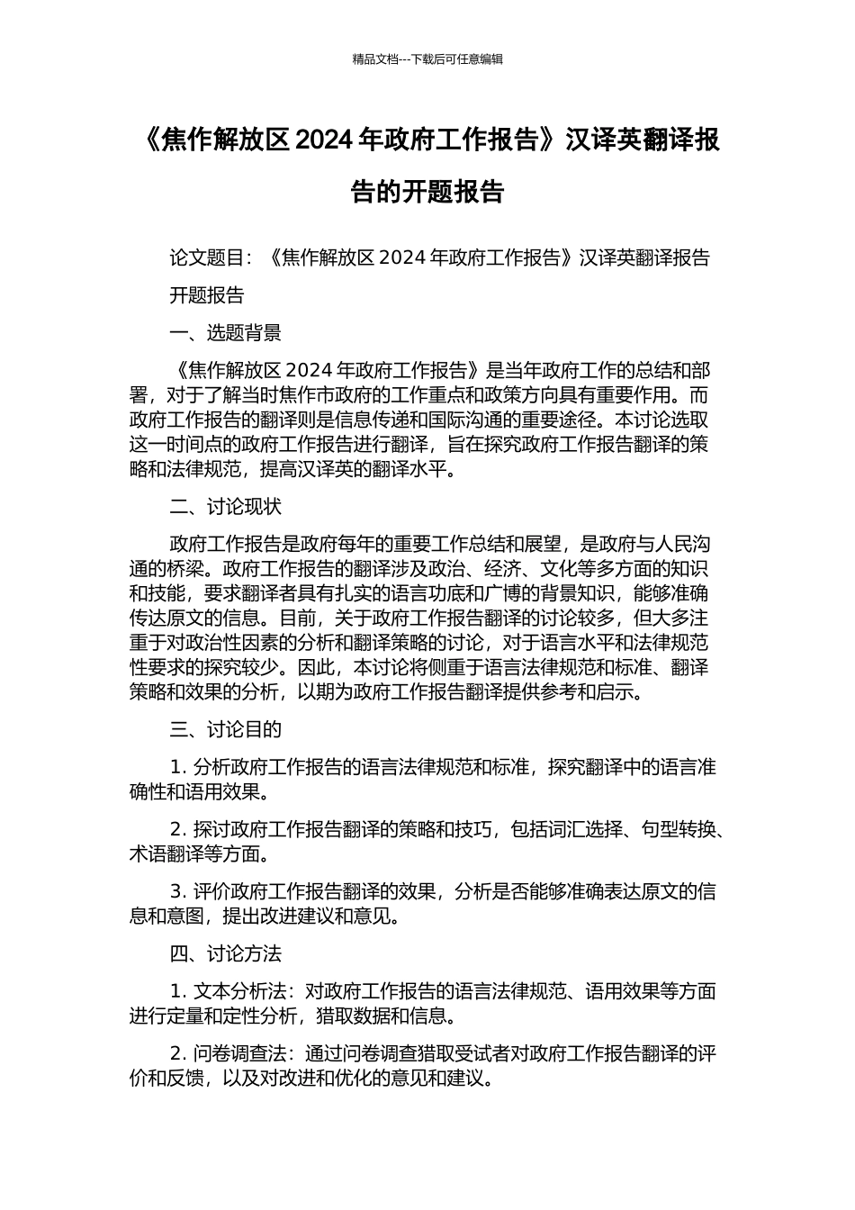 《焦作解放区2024年政府工作报告》汉译英翻译报告的开题报告_第1页