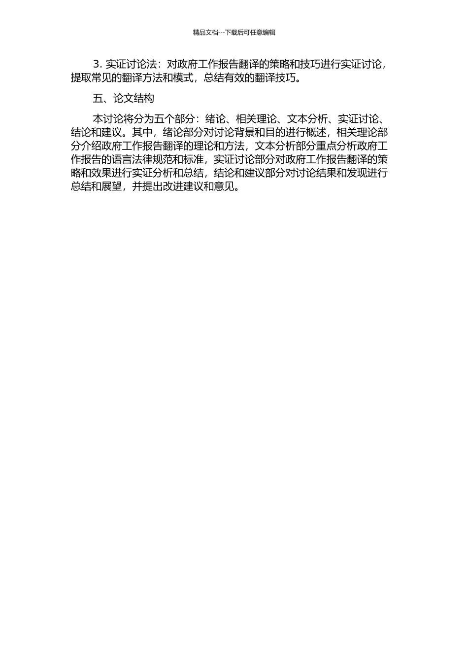 《焦作解放区2024年政府工作报告》汉译英翻译报告的开题报告_第2页