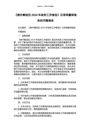 《焦作解放区2024年政府工作报告》汉译英翻译报告的开题报告