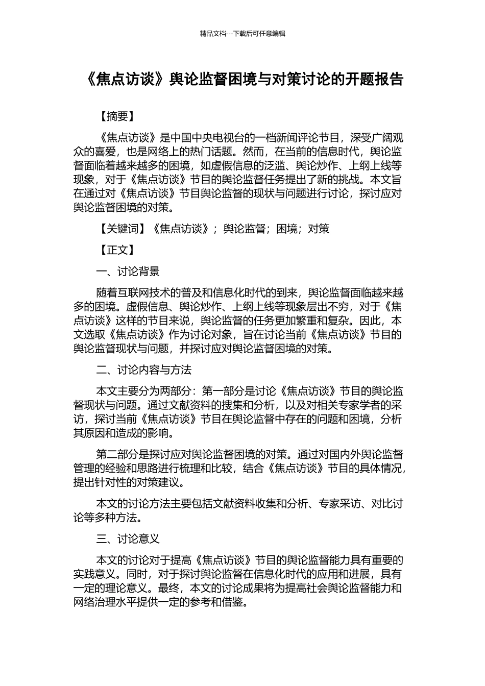 《焦点访谈》舆论监督困境与对策研究的开题报告_第1页