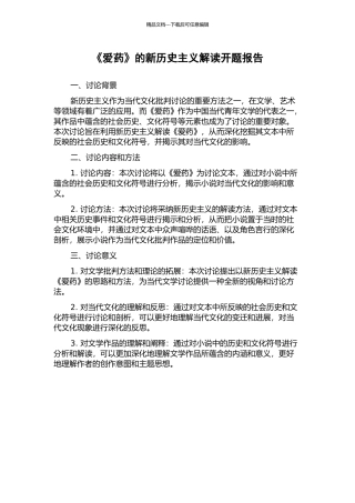 《爱药》的新历史主义解读开题报告